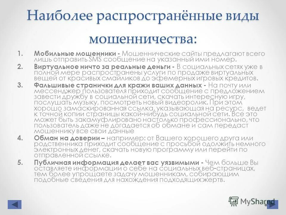 Наиболее распространенные виды мошенничества. Самый распространённый вид мошенничества. Распространенные виды финансового мошенничества. Наиболее распространенные виды финансового мошенничества. Основные формы мошенничества