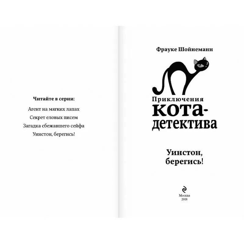 Фрауке Шойнеманн приключения кота детектива Уинстон Берегись. Книга приключения кота детектива Уинстон Берегись. Приключения кота детектива кот Уинстон. Уинстон кот детектив книга. Приключение кота детектива агент на мягких