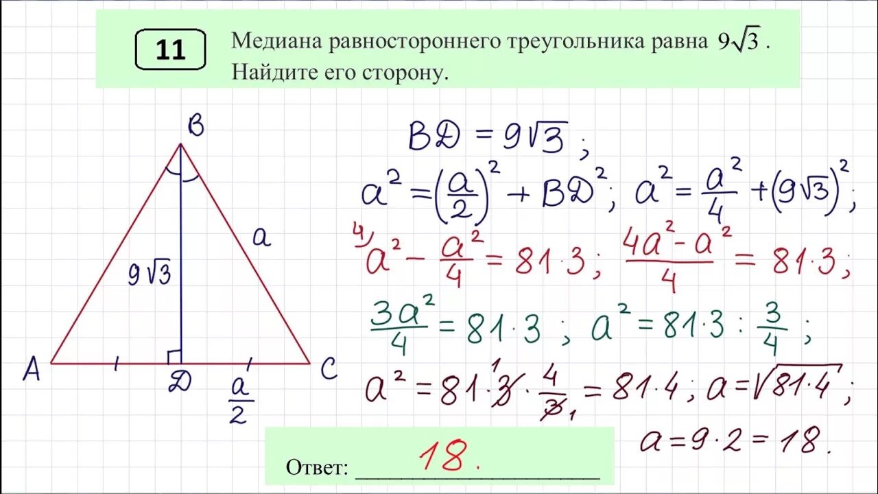 Огэ математика 9 класс пифагора. 11 Задание ОГЭ по математике. ОГЭ математика равносторонний треугольник. ОГЭ математика задание 15 треугольники. Задания на равносторонний треугольник ОГЭ по математике.