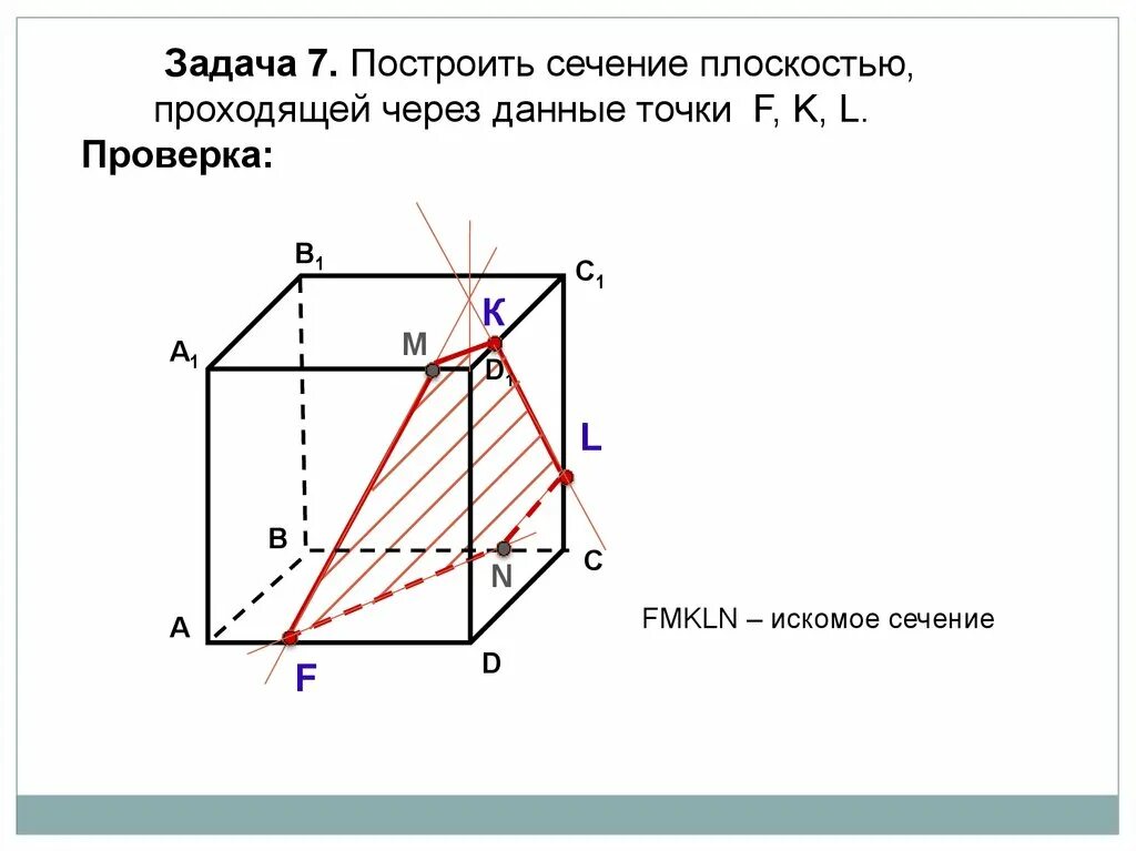 Сечение через точки. Сечение геометрия задачи. Сечения 10 класс геометрия задачи. Сечения в параллелепипеде 10 класс. Задачи на построение сечений. Задачи на построение сечений параллелепипеда 10 класс.