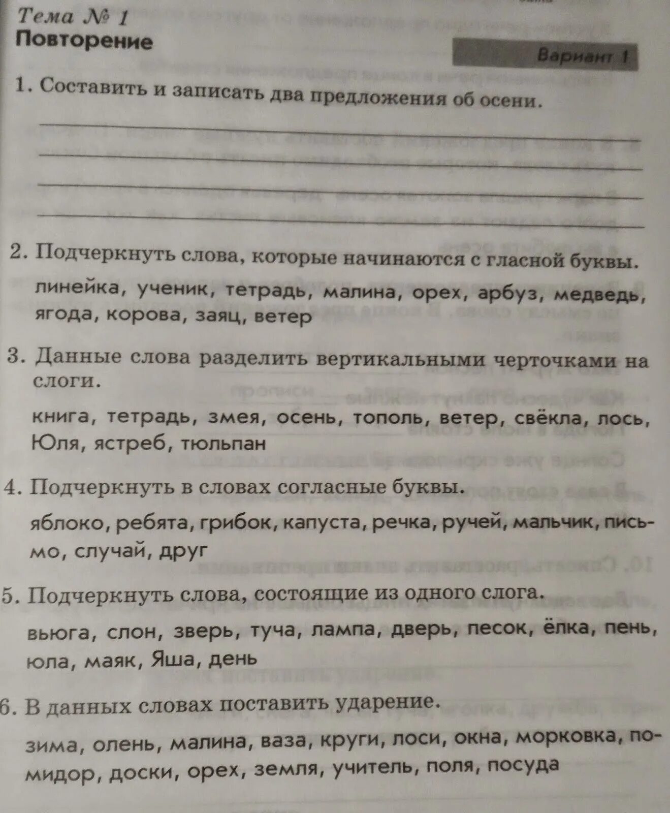 Подчеркни слова состоящие. Подчеркнуть в словах согласные буквы яблоко ребята грибок. Подчеркнуть слова состоящие из одного слога. Подчеркнуть слова состоящие из одного слога вьюга. Разделить на слоги книга тетрадь змея осень Тополь.