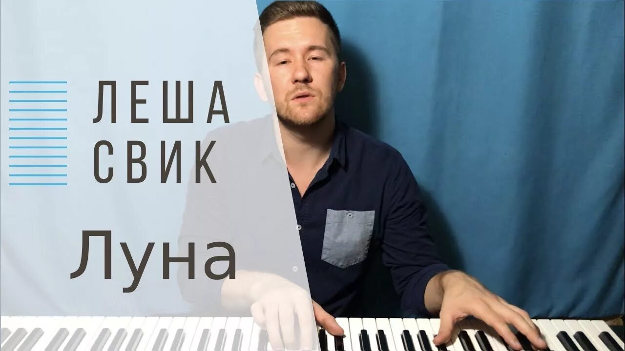 Леша Свик. Леша Свик Луна. Леша Свик Луна на пианино. Леша Свик - Луна (Cover). Скачай песню леша луна