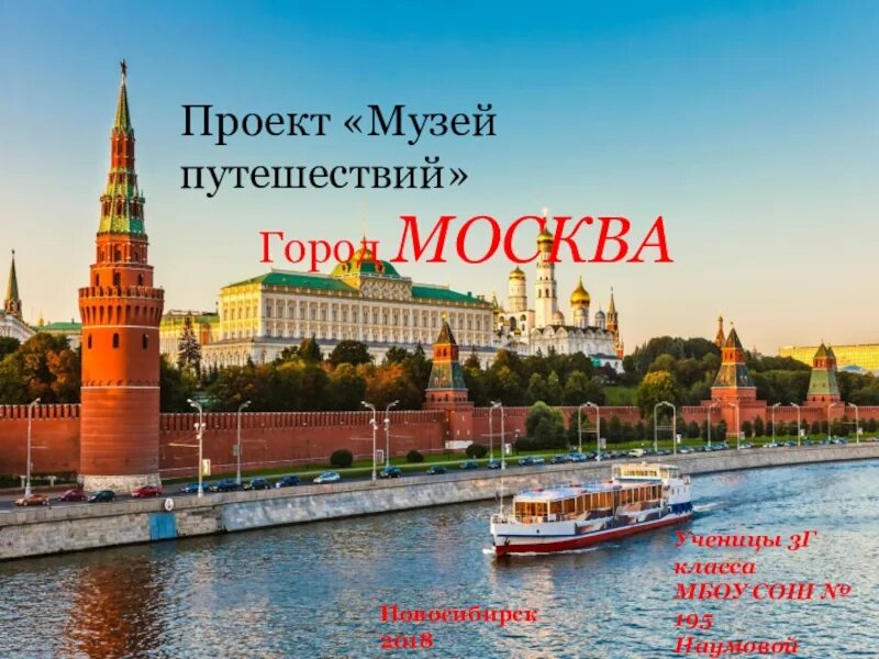 Путешествие в москву читать краткое. Музей путешествий москва. проект музей путешествий москва. проект путешествие по москве. путешествие по москве презентация.