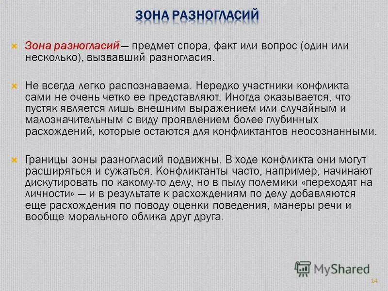 Виды конфликтов по зонам разногласий. Зона разногласий. Зона разногласий. С. Зона разногласий конфликта это.