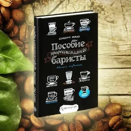 Профессиональная книга бариста скотт рао. Скотт рао. Пособие профессионального баристы. Пособие профессионального бариста, скотт рао. Скотт рао.