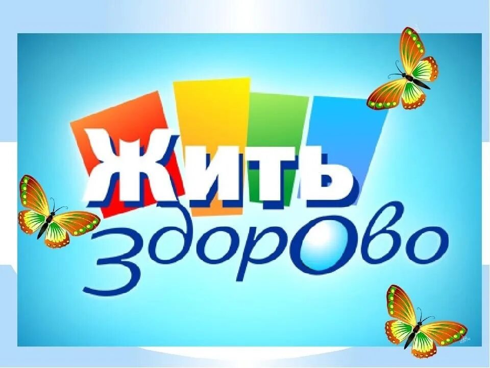 Здорово жить слова. Жить здорово заставка. жить здорово телепередача заставка. заставка программы жить здорово. жить здорово презентация.