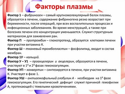 Плазма фактор