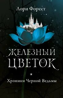Хроники темных