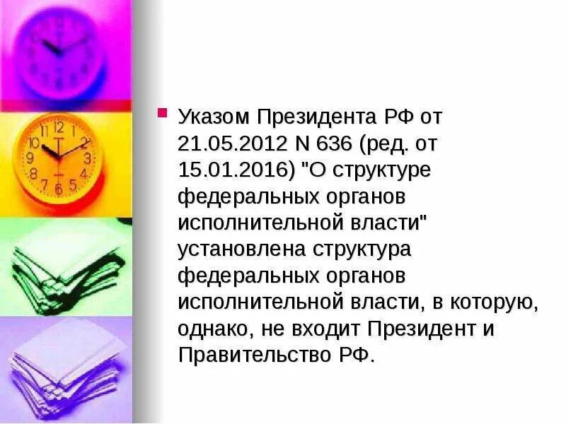 Указ президента от 21.01 2020. Структура указа. Указ президента 636 от 21.01.2020. Структура указа президента РФ. Указ президента о структуре органов исполнительной власти.