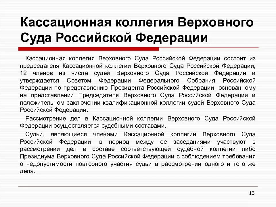 Кассация в вс рф. Кассационная коллегия Верховного суда РФ. Кассационная коллегия Верховного суда РФ состоит из. Полномочия кассационной коллегии Верховного суда РФ. Кассационная коллегия вс это.