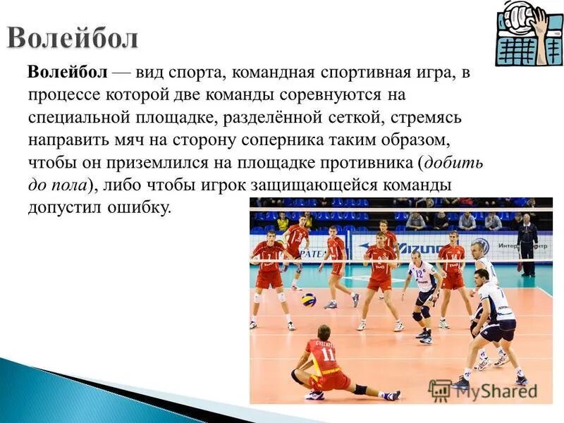 Спорт 10 предложений. Волейбол это вид спорта. Презентация на тему увлечение волейбол. Волейбол это кратко. Мой любимый вид спорта волейбол.