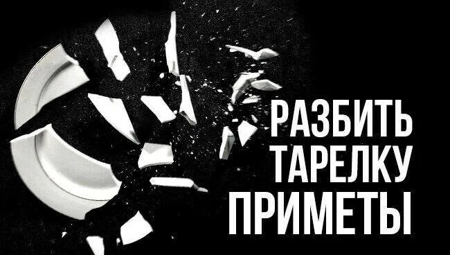 Что значит разбита. Разбитая тарелка примета. Разбить тарелку примета. Разбитая посуда. Примета если разбилась тарелка.