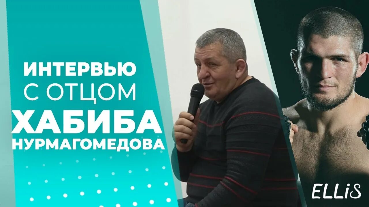 Абдулманап Нурмагомедов. Интервью с Абдулманапом Нурмагомедовым видео. Абдулманап Нурмагомедов фото. Могила Абдулманапа Нурмагомедова.