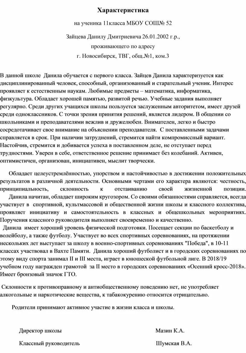 Характеристика классному руководителю образец. Характеристика в военкомат на ученика 11 класса. Характеристика на выпускника вуза в военкомат образец. Форма характеристики на ученика школы образец. Характеристика в военкомат на ученика 9 класса образец.