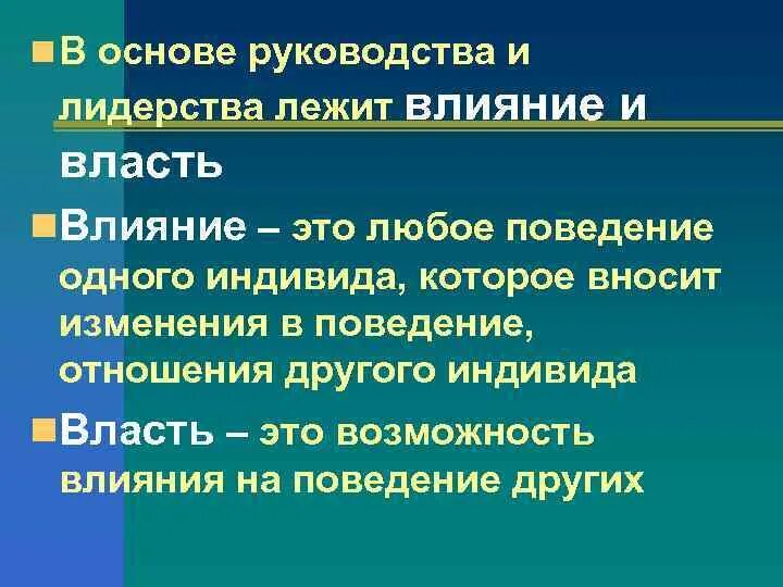 Лидерство руководство власть в менеджменте. Понятие влияния власти и лидерства. Власть и влияние в менеджменте. Власть и влияние в организации. Руководство и власть в организации