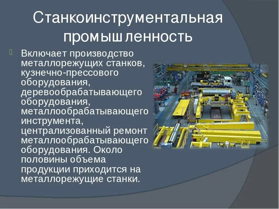 Машиностроение отрасль экономики. Станкоинструментальная промышленность. машиностроение презентация. машиностроение отрасль промышленности. станко инструментальное машиностроение.