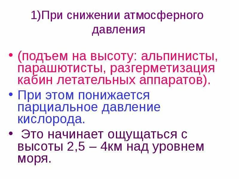 Симптомы подъема давления. Регуляция дыхания при пониженном атмосферном давлении. дыхание при пониженном давлении. особенности дыхания при пониженном атмосферном давлении. дыхание при понижении атмосферного давления.