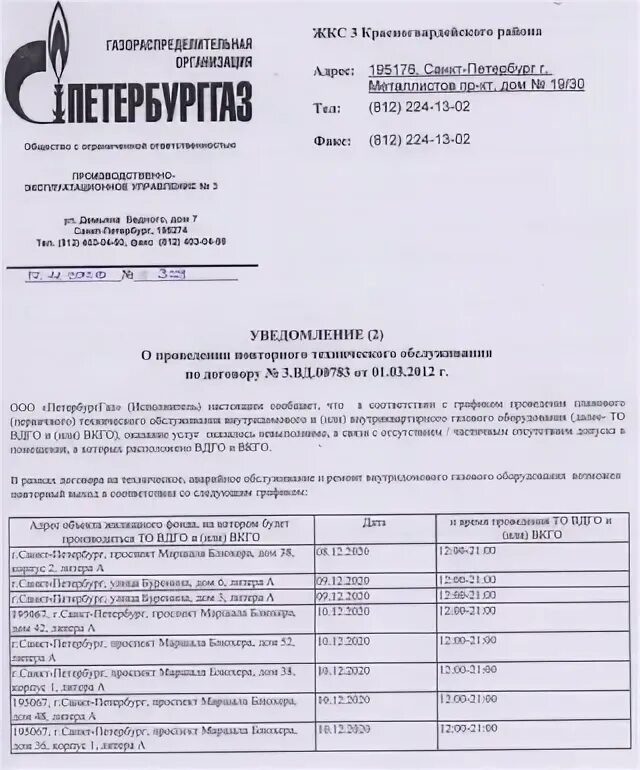 Вкго. График проведения проверок газового оборудования. Петербурггаз договор на техническое. Техническое обслуживание вдго. Уведомление о то вдго.