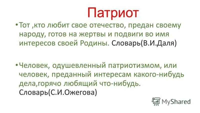 Патриот это простыми словами. Патриот словарь. Патриот это тот кто. Патриот определение слова. Патриот краткое определение.