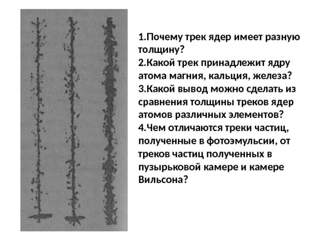 Почему трек. Трек атома магния кальция и железа. Трек магния кальция и железа. Почему треки ядер атомов имеют разную толщину. Треки частиц кальция.