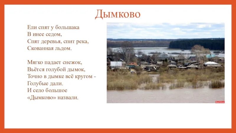 Деревня Дымково Киров. Слобода Дымково Киров. Село Дымково река Вятка. Слобода Дымково Вятка.