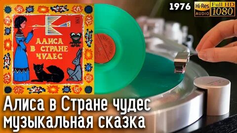 Аудио алиса в стране