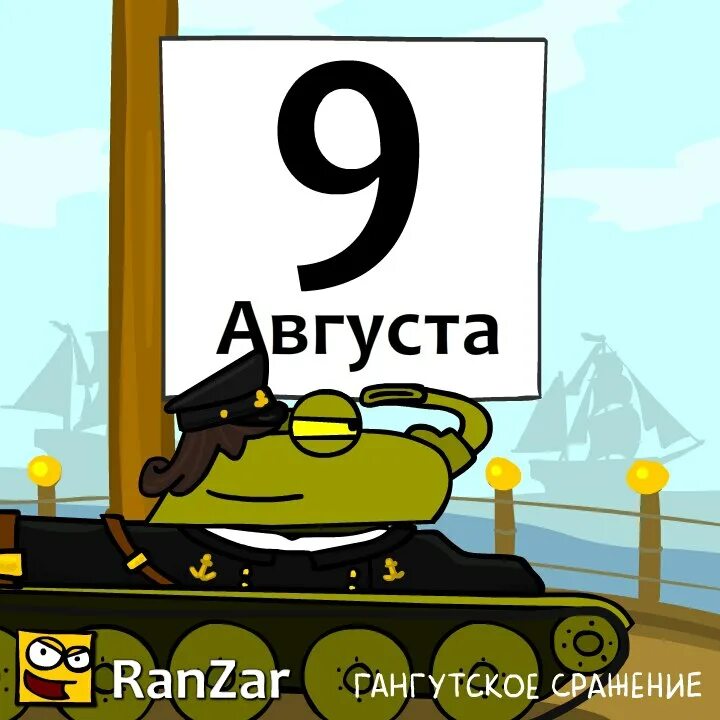 9 Августа. 9 Августа картинки. Какой сегодня праздник 9 августа. 9 Августа праздник прикол. Сегодня 9 августа