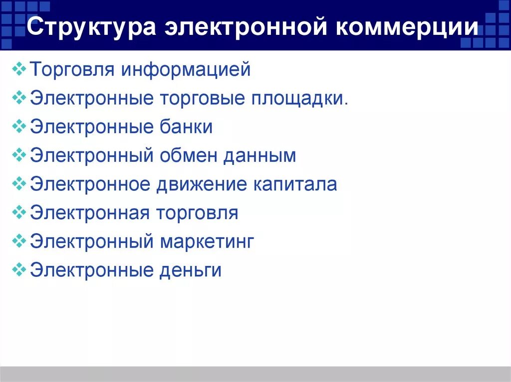 Структура электронной информации. Структура электронной коммерции. структура е коммерс. виды электронной коммерции. классификация электронной коммерции.