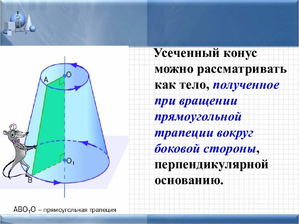 Конус получен в результате вращения. Понятие конуса. Площадь поверхности конуса. Усеченный конус.. Усеченный конус 11 класс. Усечённый конус площадь поверхности. Площадь боковой трапеции усеченного конуса.