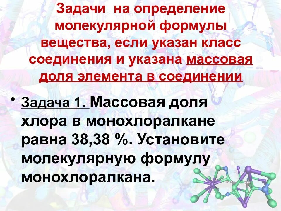 Установить молекулярную формулу