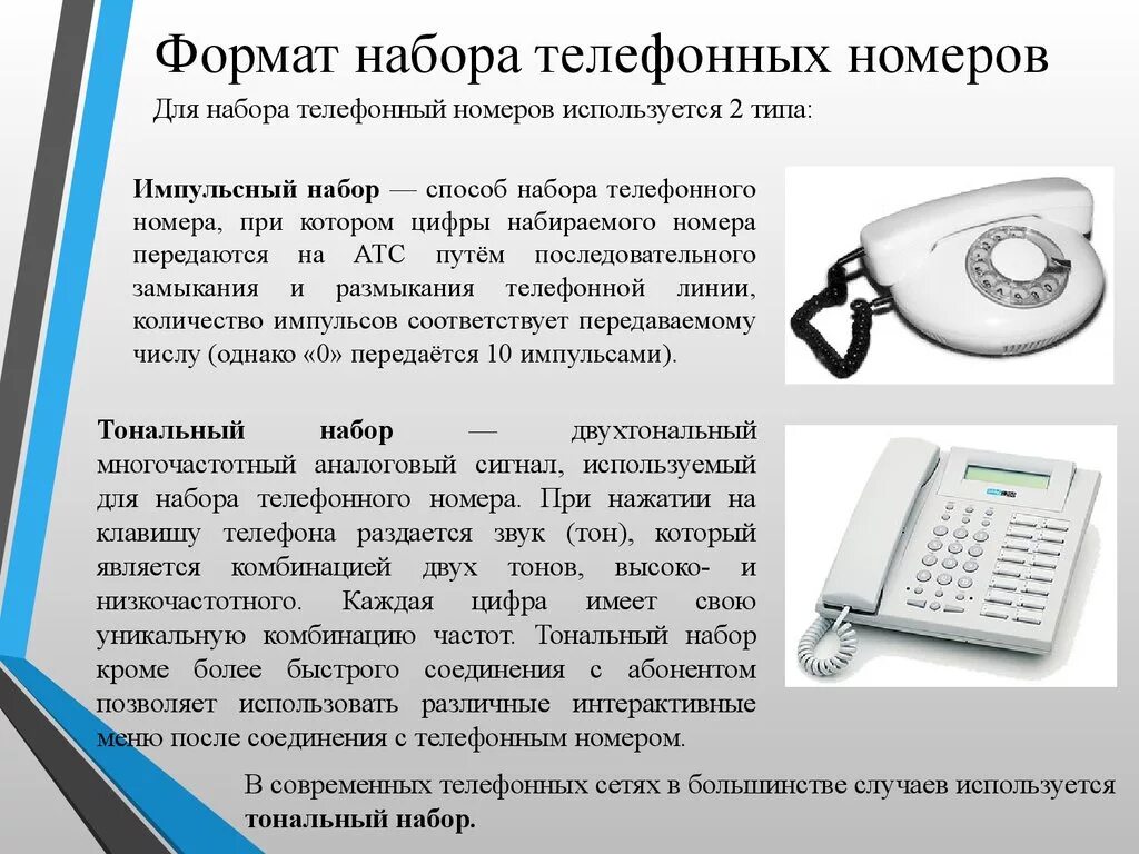 Телефон телефонные коды. Набор телефонного номера. Стационарный номер телефона. Формат набора телефонного номера. Тональный набор телефонного номера