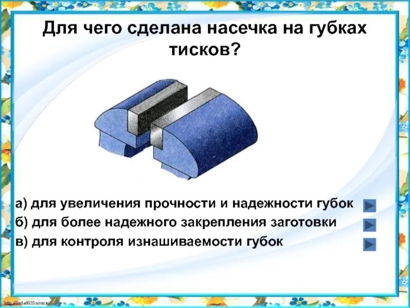 Тесты обработка металлов. Насечки на губках тисков. Губки с насечкой. Выбор типа насечки для губок тисков. Зачем на губках тисков и плоскогубцев делают насечки.