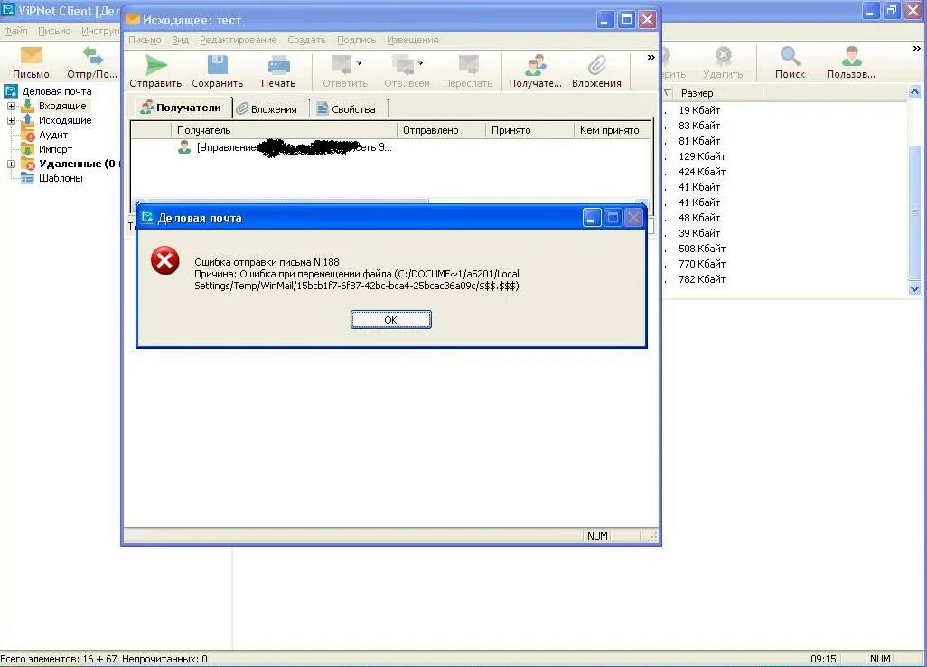 VIPNET деловая почта. VIPNET client деловая почта. Лицензия VIPNET client. VIPNET client 4 лицензия. Ошибка client error