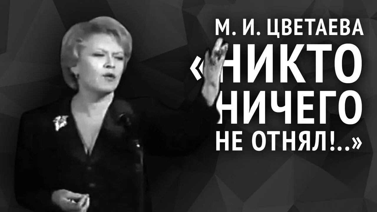 Никто ничего не отнял. Цветаева целую вас через сотни разъединяющих. Никто и ничего стих Цветаева. Ничего не лишенный