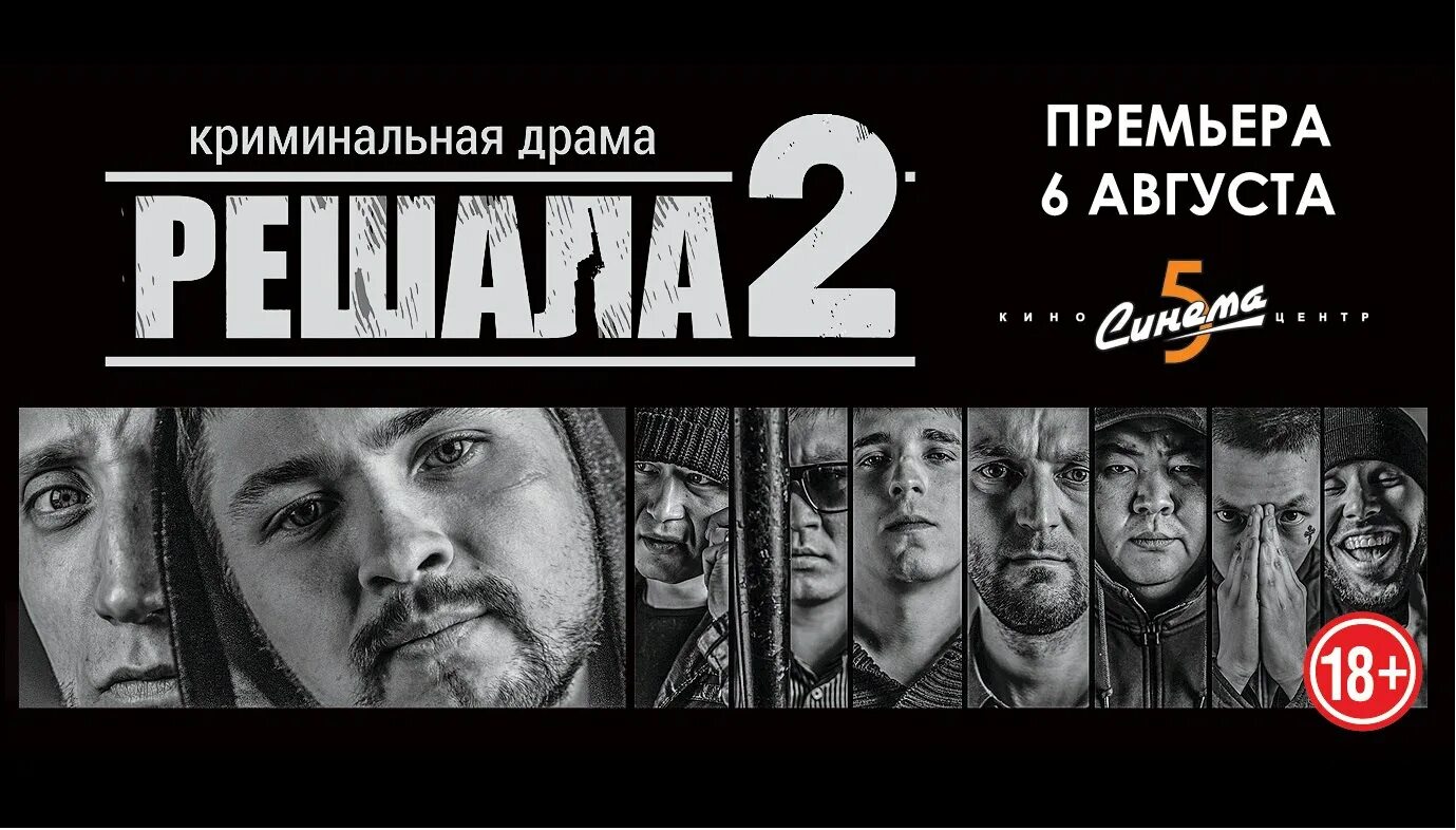 Решала настоящий герой. Решала 2. решала 2 фильм 2015. решала 2 картинки. решала надпись.
