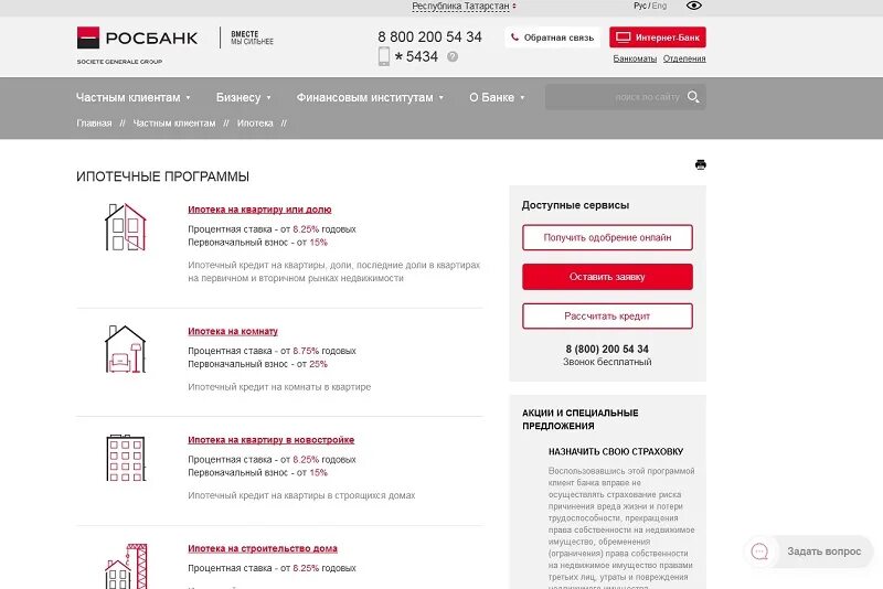 Ипотека в росбанке. Росбанк одобрение ипотеки. Приоритет 2030 лого. Ипотечный кредит это. Страховка ипотеки росбанк.