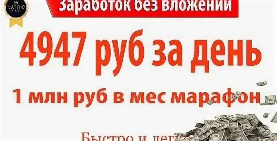 Заработок 20 рублей. Заработок каждый день. Заработок без вложений бомба. Кран руб старый заработок без вложений. Реальный заработок без вложений красная картинка.