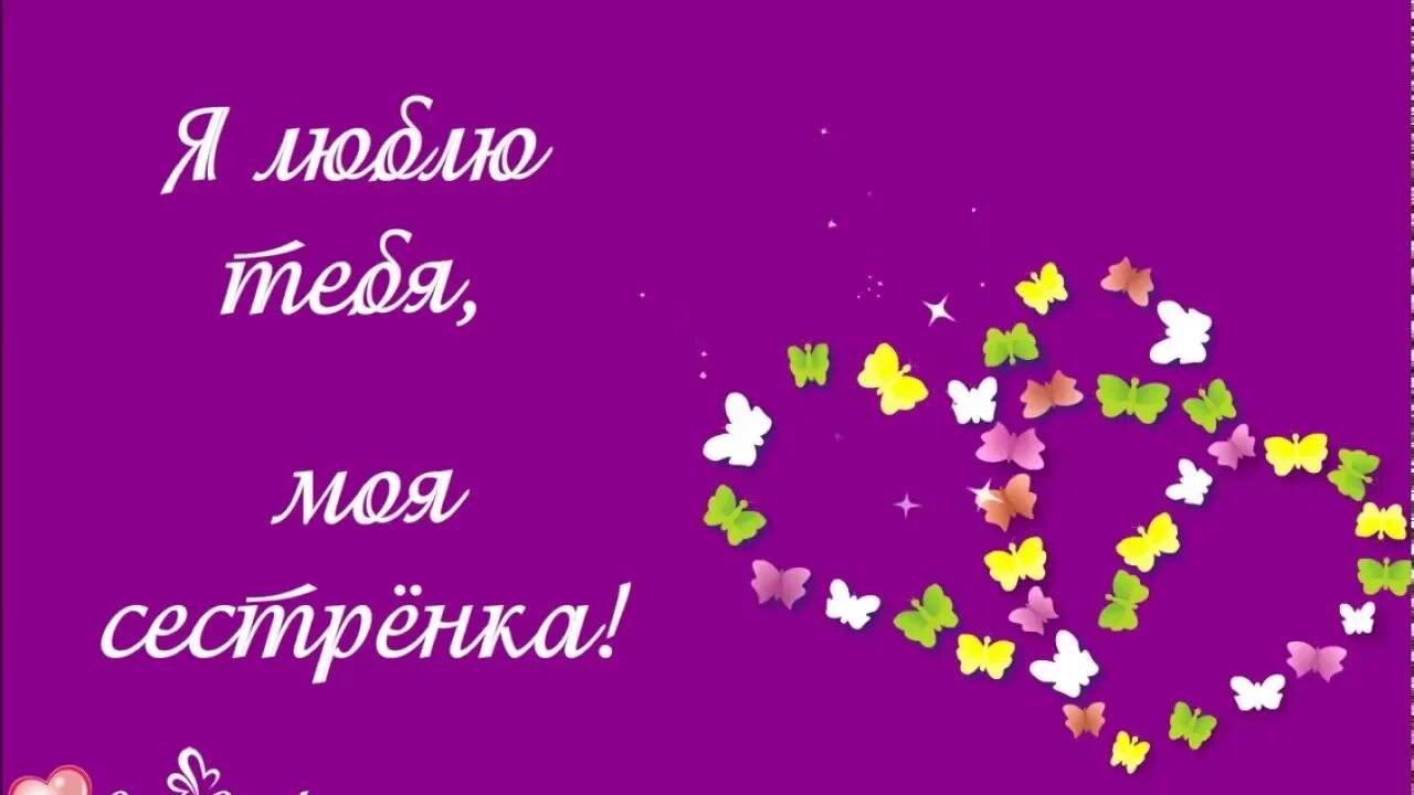 Сестрёнка я скучаю. Сестра я тебя очень люблю. Люблю сестру. Люблю сестренку. Любимой девушке.