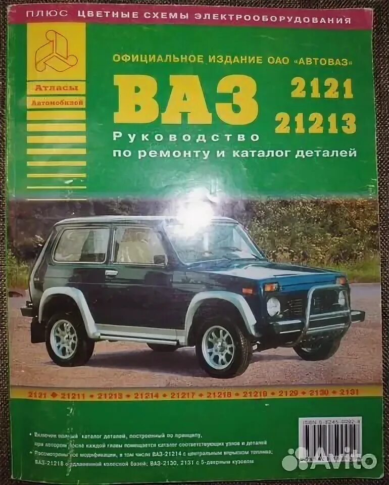 Книги ваз 21213. Книга ваз 21213 третий рим. Книга по ремонту нива 21214. Книга нива 21213. Заправочные емкости нива 21214.