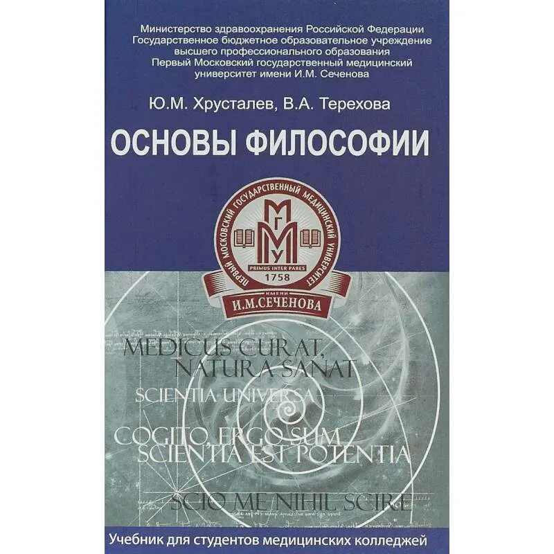 Основны философии. Хрусталев основы философии. Основы философии учебник Хрусталев Терехова. Основы философии. Учебник. Основы философии для медицинских колледжей учебник.