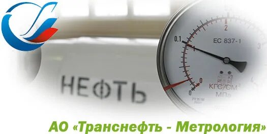 Метрология вакансии. Транснефть метрология. Транснефть метрология Рехалов. АО «Транснефть - метрология» Белоглазова. Транснефть метрология Уфа.