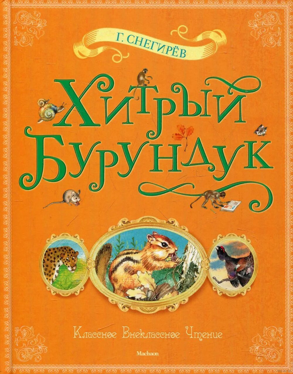 "хитрый бурундук". Хитрый бурундук. Снегирев хитрый бурундук. Снегирев хитрый бурундук. Снегирев г.