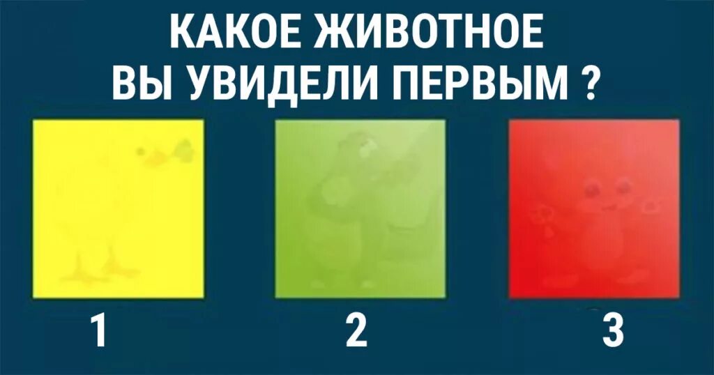 Тест какой ты внутри. Какой цвет видишь на картинке. какого цвета картинка тест. какой цвет видишь на картинке тест. какое животное вы увидели первым на картинке.