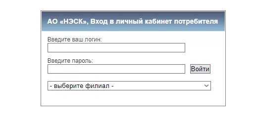 Передать показания счетчиков омская энергосбытовая. НЭСК личный кабинет. НЭСК Краснодар личный кабинет. НЭСК личный кабинет Абинск. Неск личный кабинет физического лица.