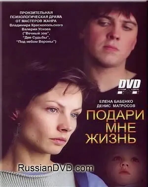 Подари мне жизнь содержание. Подари мне жизнь сериал 2003. подари мне жизнь сериал бабенко. подари мне жизнь сериал 2003 эдуард резник. подари мне жизнь сериал матросов.