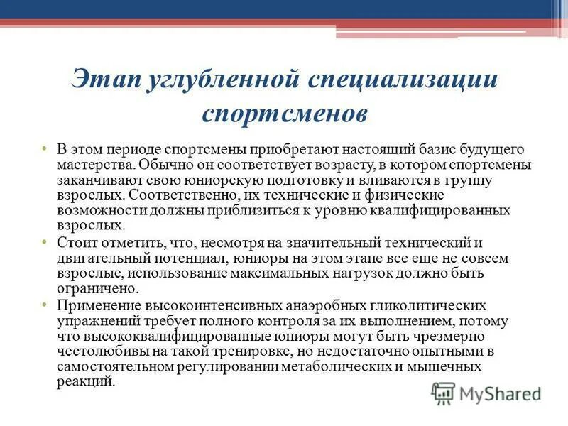 сколько лет длится этап углубленной специализации. этап углубленной специализации в избранном виде спорта. этап углубленная специализация это. основные принципы соревновательной деятельности. сколько лет длится этап углубленной специализации.