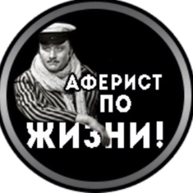 Мошенники мем. Аферисты картинки. Я аферист. Аферист надпись.