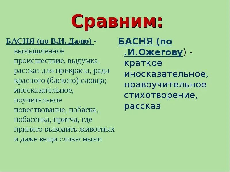 Сравнение басни и сказки. Сравнение жанра басня и сказка. Сравнить сказку и басню. Сравнение басни и рассказа. Басня крылова сравнение