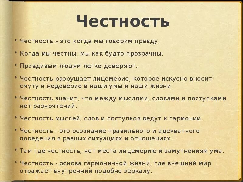 Быть честным человеком текст. Честность. Честность это определение. Честность для детей. Честность это определение для детей.