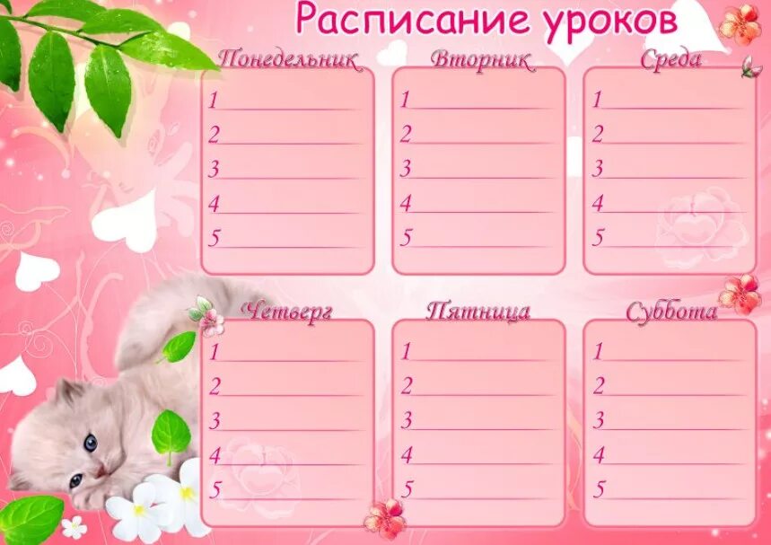 Шаблон расписания уроков девочке. Расписание уроков шаблон. Расписание уроков шаблон для девочек. Расписание уроков шаблон. Расписание уроков шаблон.